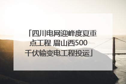 四川电网迎峰度夏重点工程 眉山西500千伏输变电工程投运